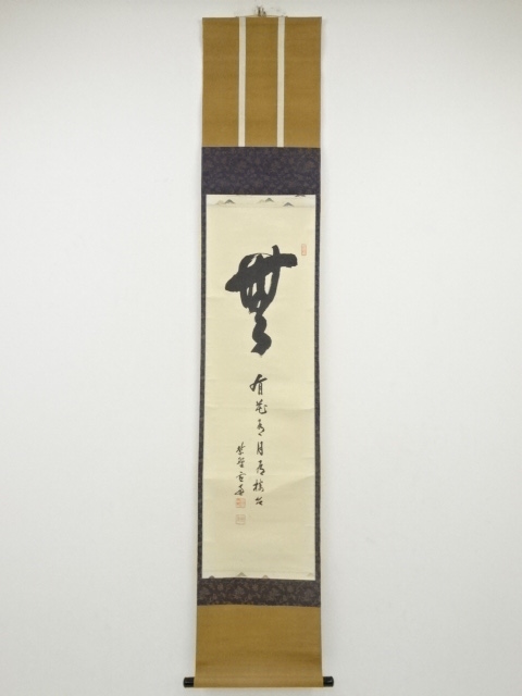 掛軸-1751　大徳寺　福本積応　円窓　「無一物中無尽蔵有花有月有楼台」　共箱 茶道具 掛軸 一行書 「無事」 大徳寺 黄梅院 小林太玄師 直筆、桐共箱